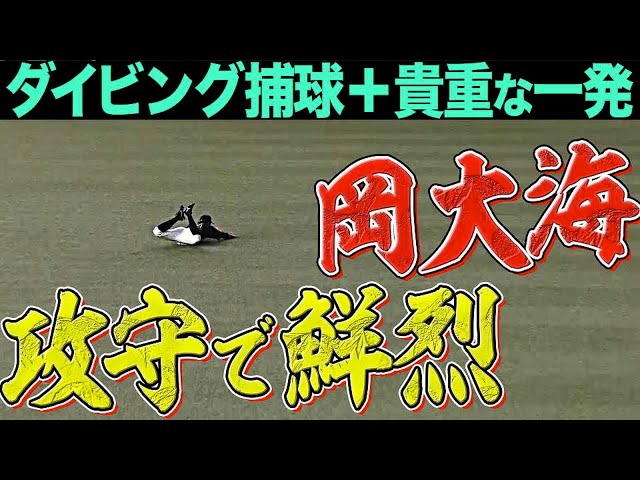 【鮮烈ヒロミ】マリーンズ・岡大海 攻守で大活躍『ダイビング捕球に価値ある一発』