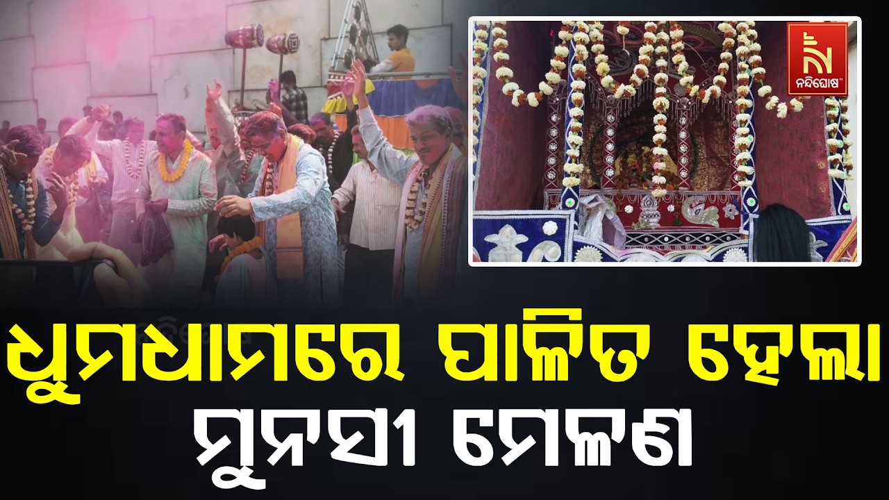 ଯାଜପୁରର ବଡଚଣା ଓ ଭଦ୍ରକରେ ମୁନସୀ ମେଳଣ ଅନୁଷ୍ଠିତ