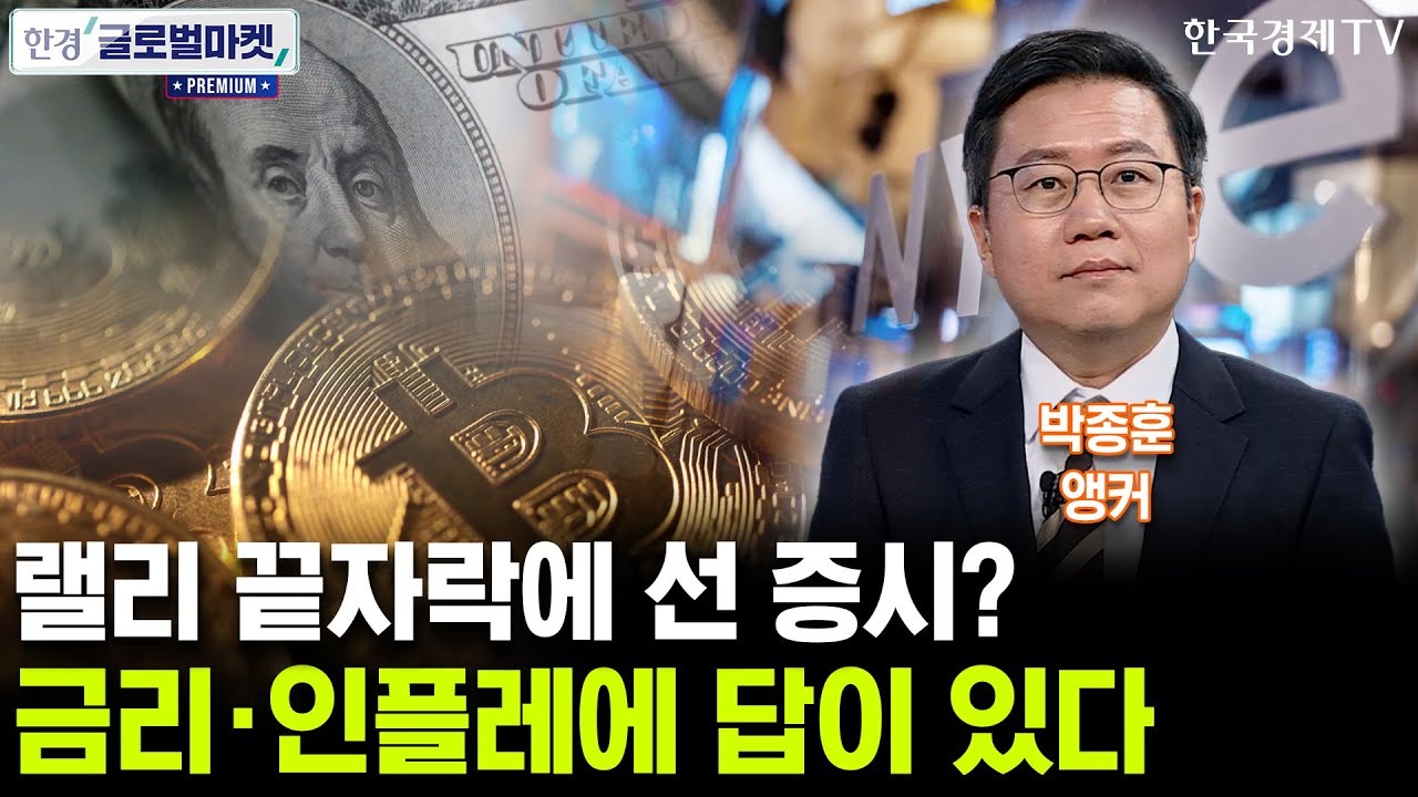 랠리 끝자락에 선 증시? 금리·인플레에 답이 있다 (박종훈 앵커)