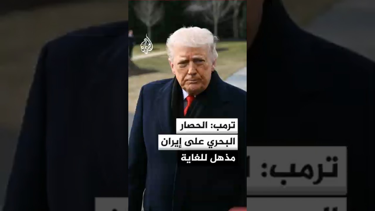 فيديو | الرئيس الأمريكي دونالد ترمب: الحصار البحري الذي نفرضه على إيران مذهل للغاية