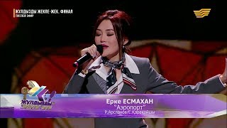 Ерке Есмахан - «Аэропорт» (Р. Арсланов - Е. Қарақойшы)