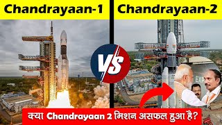 Chandrayaan 1 vs Chandrayaan 2 comparison in Hindi | Difference Between Chandrayaan 1 and 2 Mission
