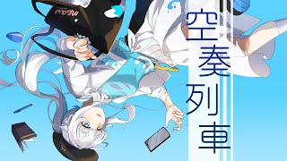 神楽めあ - 空奏列車