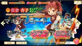 【マギアレコード 実況】杏子ピックアップガチャ８０連！　マギレコ