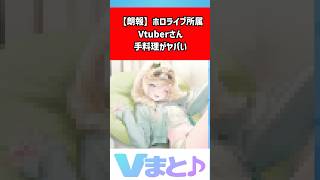 風真いろはの手料理がガチで美味そう！あずいろ食堂のおでんが話題に｜夏色まつりも「あずいろおでん頂きます」 #shorts #ホロライブ #VTuber #風真いろは #あずいろ食堂 #夏色まつり