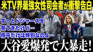 【大谷翔平】米国TV界を支配した”伝説の女帝”が衝撃告白「私の人生は…このためにあるの…」大谷に熱中する米最強女性司会者の衝撃的な姿に全米メディアが絶句【海外の反応/MLB/メジャー/野球】