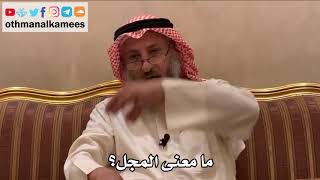414 - ما معنى المجل؟ - عثمان الخميس