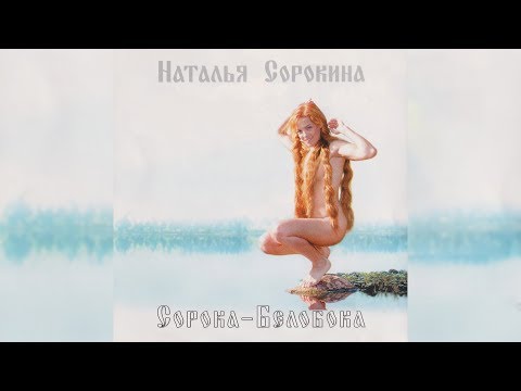 Наталья Сорокина - Сорока-Белобока