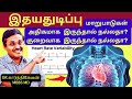 இதயதுடிப்பு மாறுபாடுகள் Heart Rate Variability ️ Docto