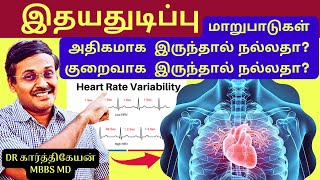 Download lagu இதயதுடிப்பு மாறுபாடுகள் | Heart rate variability ❤️ | Doctor Karthikeyan mp3