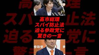 😂高市総理のたった一言で参政党が固まる…スパイ防止法巡りまさかの展開w