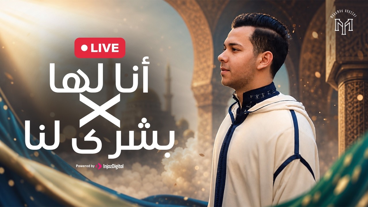 MOHAMED YOUSSEF - ANA LAHA X BUSHRA LANA (Livestream ) | أنا لها وبشرى لنا - محمد يوسف