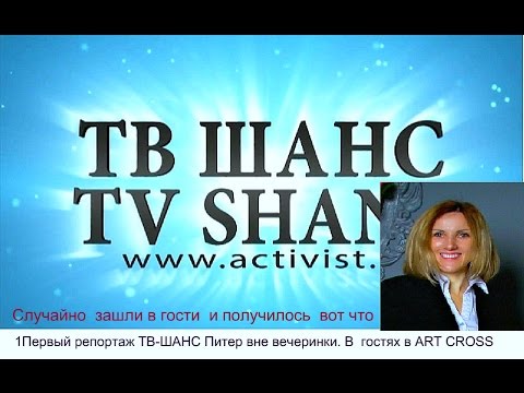 1Первый репортаж ТВ-ШАНС -Питер и Светлана Кравченская