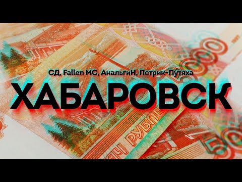Video thumbnail for Хабаровск (Khabarovsk)