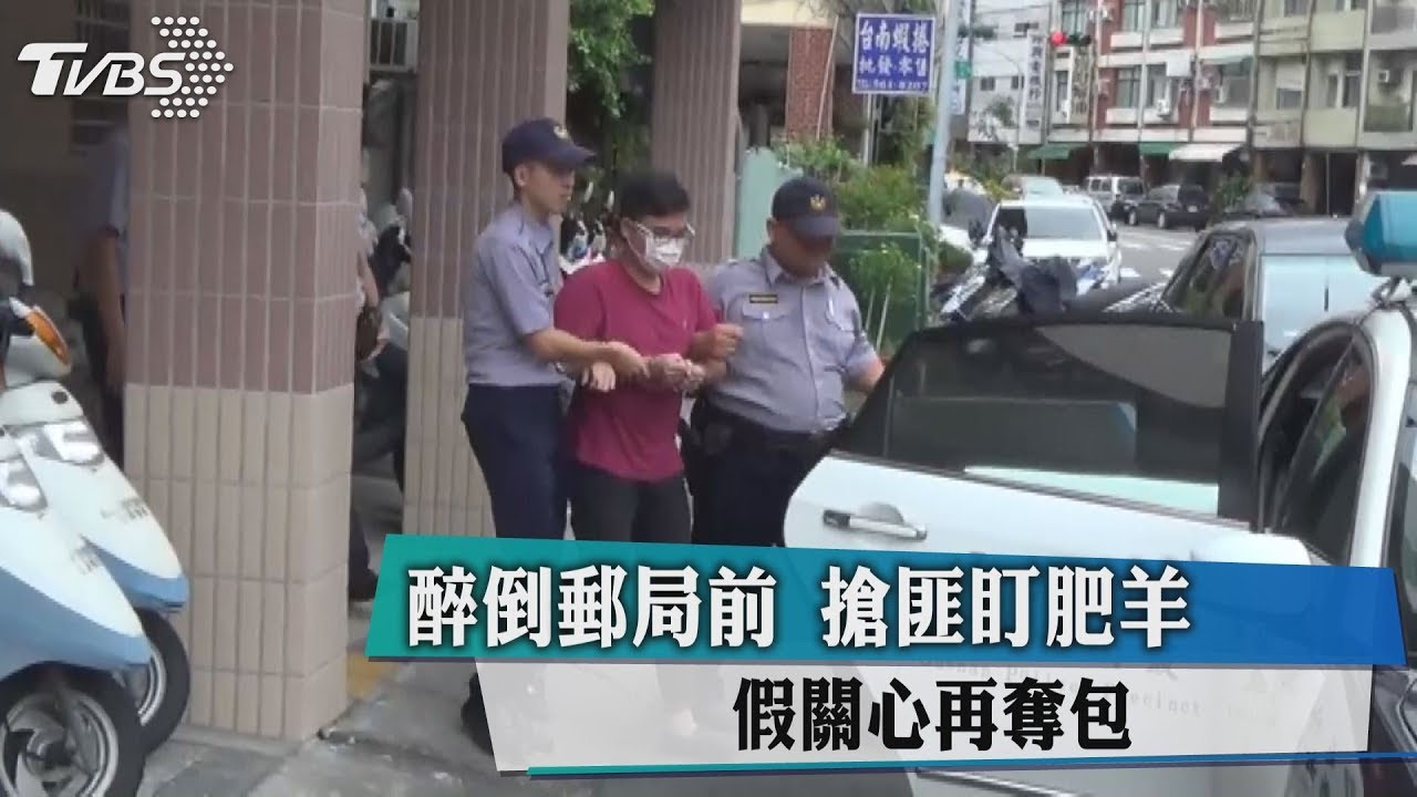 醉倒郵局前 搶匪盯肥羊假關心再奪包