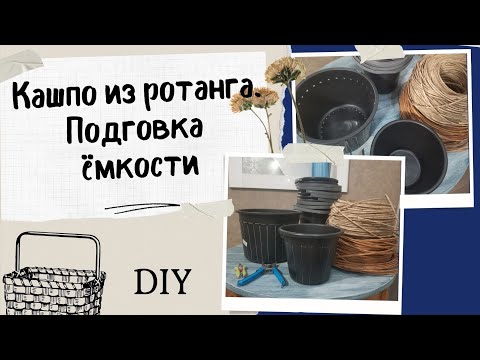 КАШПО ИЗ РОТАНГА. КАК ПРАВИЛЬНО ПОДГОТОВИТЬ ЁМКОСТЬ ДЛЯ ПЛЕТЕНИЯ