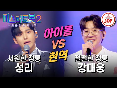 [미스터트롯2]데스매치 유일의 현역과 아이돌의 대결! 성리의 ’사나이 가슴에 비가 내리네’ VS 강대웅의 ’가슴 아프게’(230202 방송)