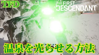[TFD]温泉を光らせるやり方解説[TheFirstDescendant]