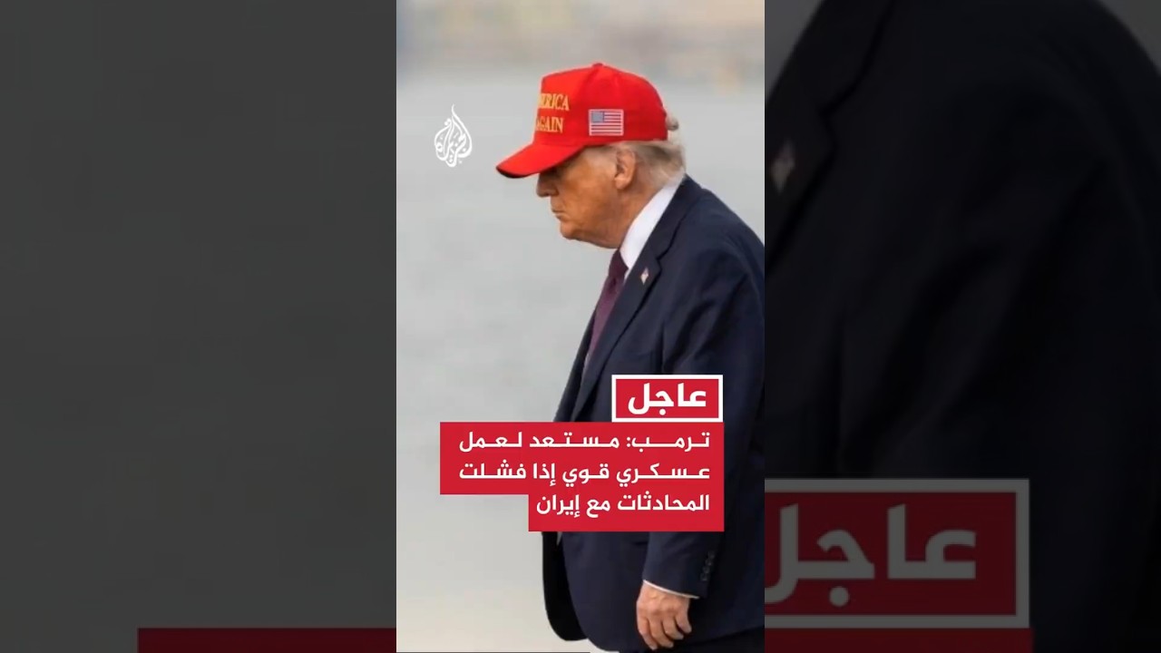 فيديو | ترمب: مستعد لعمل عسكري قوي إذا فشلت المحادثات مع إيران