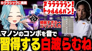 【スト6】釈迦にCマノンを教わり綺麗すぎるコマンド入力と音でコンボを習得するらむち【白波らむね/釈迦/ぶいすぽ/切り抜き】