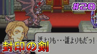 【ゲーム実況】封印の剣 #20 【FS/F】