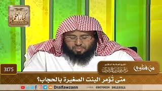 3175- متى تُؤمر البنت الصغيرة بالحجاب؟ | الشيخ صالح الفوزان