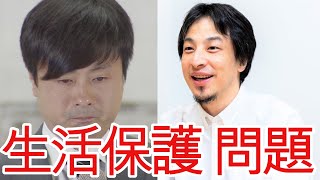 【ひろゆき】生活保護にウルサイのは日本だけw【切り抜き/論破/借金/大学】