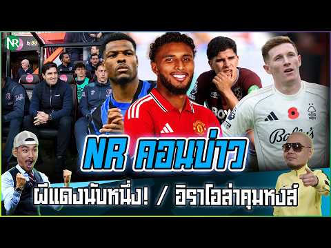NR คอนบ่าว : ผีแดงนับหนึ่ง! / อิราโอล่าคุมลิเวอร์พูล