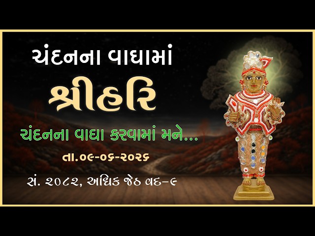 Harikrushna Maharaj | Chandanvaghama ShriHari | Chandanna Vagha Karvama Mane...