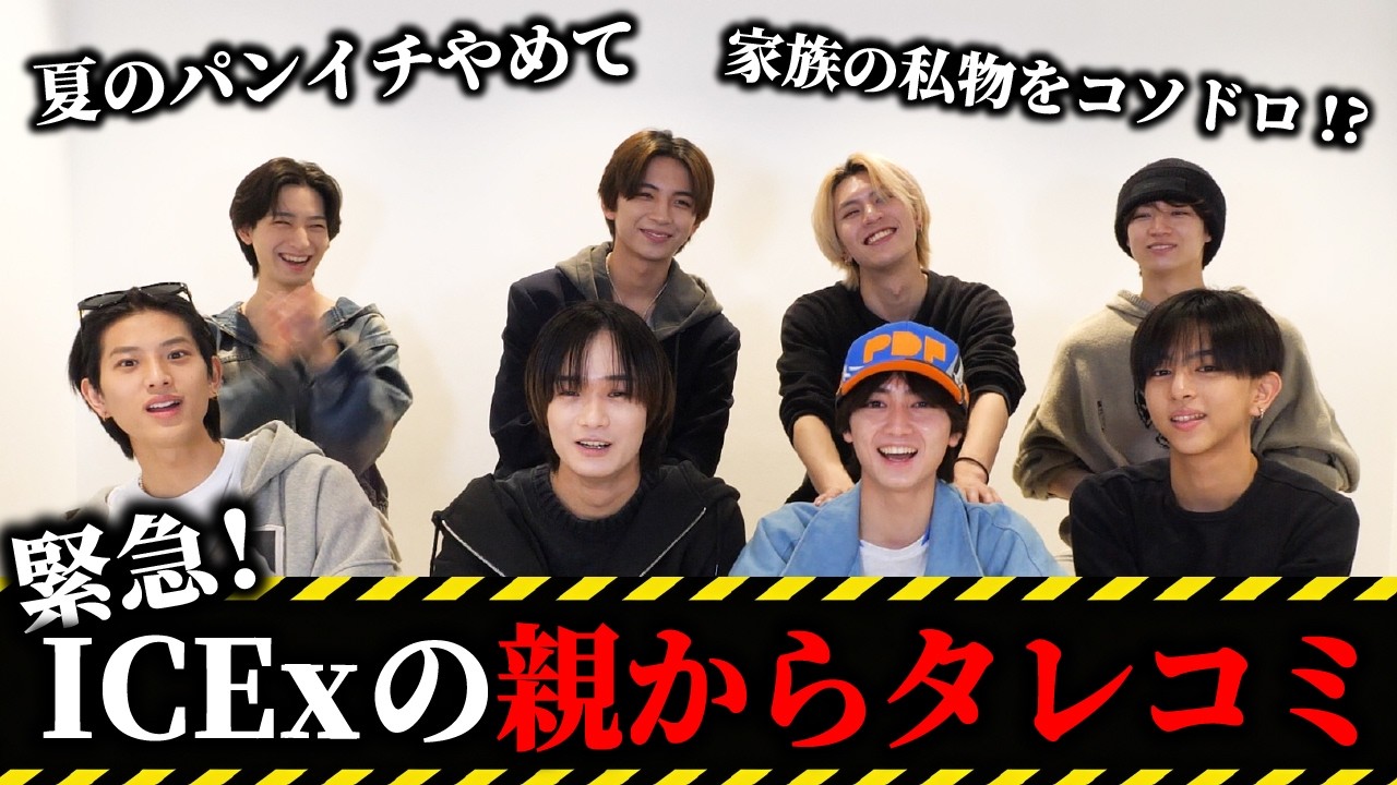 【家族アンケート】ICExの親からのタレコミが恥ずかしすぎた