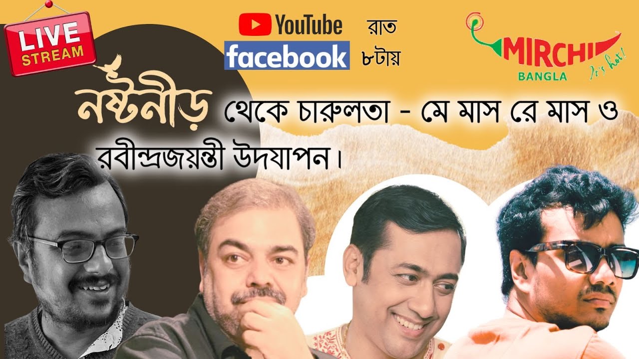 Mirchi Bangla Live | নষ্টনীড় থেকে চারুলতা - মে মাস রে মাস ও রবীন্দ্?