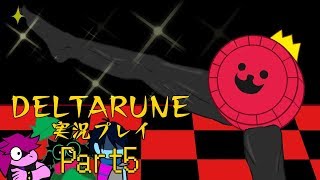 【DELTARUNE】3つの者の物語　part5 【実況】