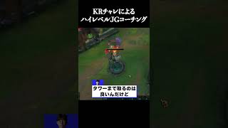 KRチャレによるハイレベルJGコーチング #shorts #LOL #切り抜き #リーグオブレジェンド #lol