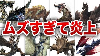 【歴代モンハン】最強・最凶・最糞・魔改造モンスター大集合