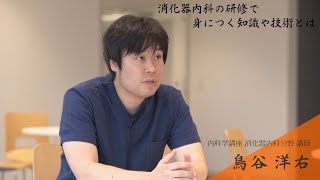 臨床研修ベストティーチャーインタビュー/鳥谷洋右先生/2023年4月10日