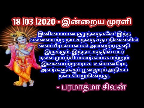 Tamil murali - 18/03 /2020 - Bk tamil today - இன்றைய முரளி - bk Gurumoorthi Paramasivam