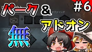 【DbD】パークとアドオンを付けないでキラーやった結果ｗｗｗ【ゆっくり実況】#6