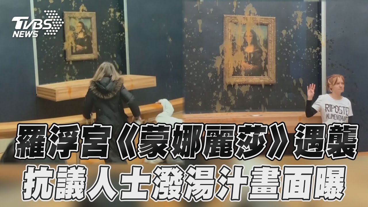 世界名畫遭襲!2女朝「蒙娜麗莎」猛潑不明液體 犯案畫面曝光