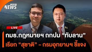 กมธ.กฎหมายฯ ถกปม "ทับลาน" เรียก "สุชาติ" - กรมอุทยานฯ ชี้แจง | ไลฟ์วันนี้ | 27 ส.ค. 69