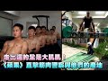 走出這的全是大肌肌! 《蘋果》直擊筋肉警察與他們的產地(台語片) | 蘋果新聞網