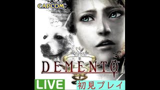 初見プレイ【DEMENTO-デメント-】ゴシックサイコホラーとはなんぞや？　LIVE配信