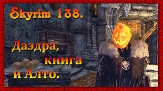 The Elder Scrolls V: Skyrim #138 ✿ Вилья ✿ Даэдра, книга и Алто
