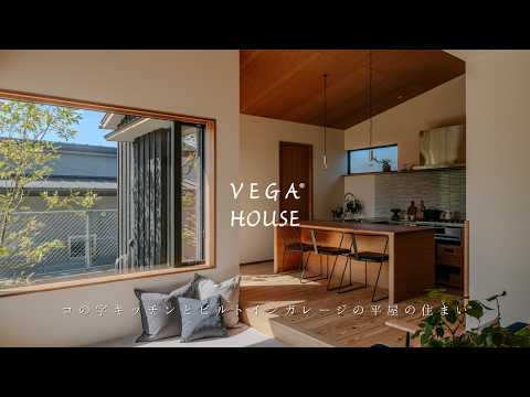 〈ROOM TOUR〉コの字キッチンとビルトインガレージの平屋の住まい