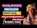 Kannda Krishna Vani Kannda Krishna Motivation Krishn Sandesh In Kannda Radha Krishna Serial Vani