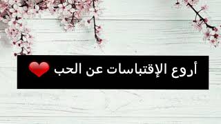 أروع الإقتباسات عن الحب