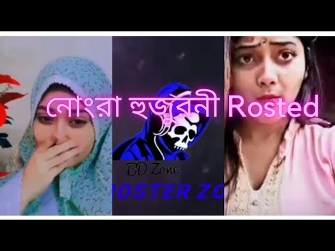 টিকটক নোংরা হুজুরনি x tiktok roasting video x bangla roast video @BDROSTERZONE4465