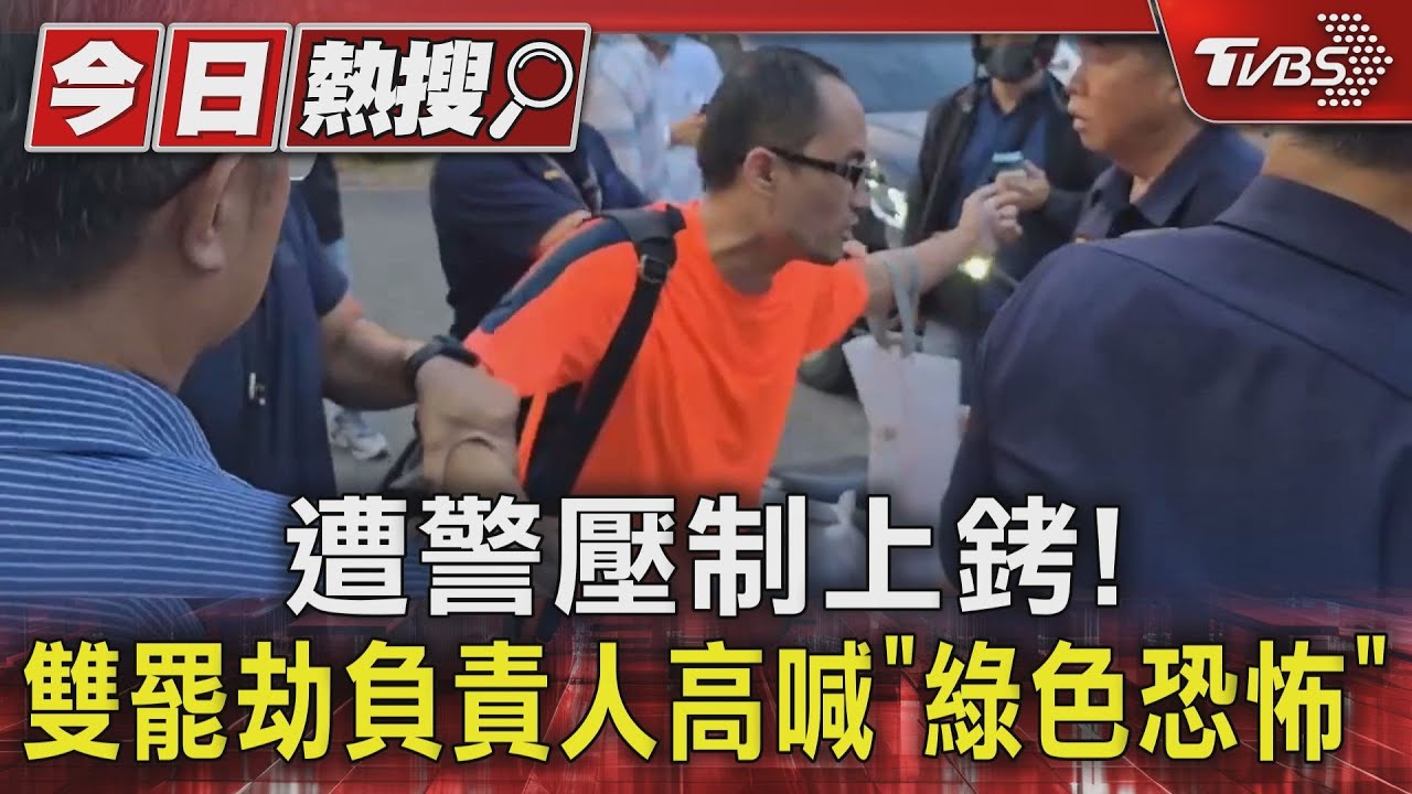 遭警壓制上銬!雙罷劫負責人高喊「綠色恐慌」