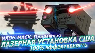 Илон Маск. ПРОРЫВНАЯ ЛАЗЕРНАЯ УСТАНОВКА США.100% эффективность