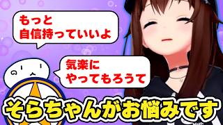 そらともに最近の悩みを相談するそらちゃん　#ときのそら #ホロライブ