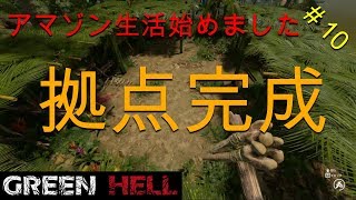 【実況】アマゾン生活始めました＃10【GREEN HELL】